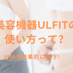 Ulfitの使い方って？効率的に使うにはどうすればいい？